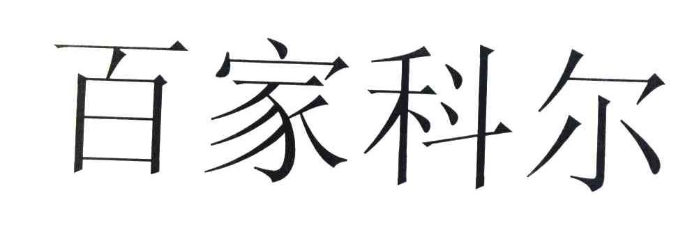 百家科尔
