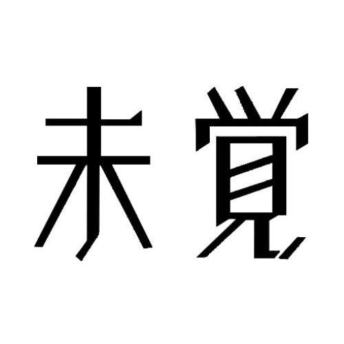 未觉