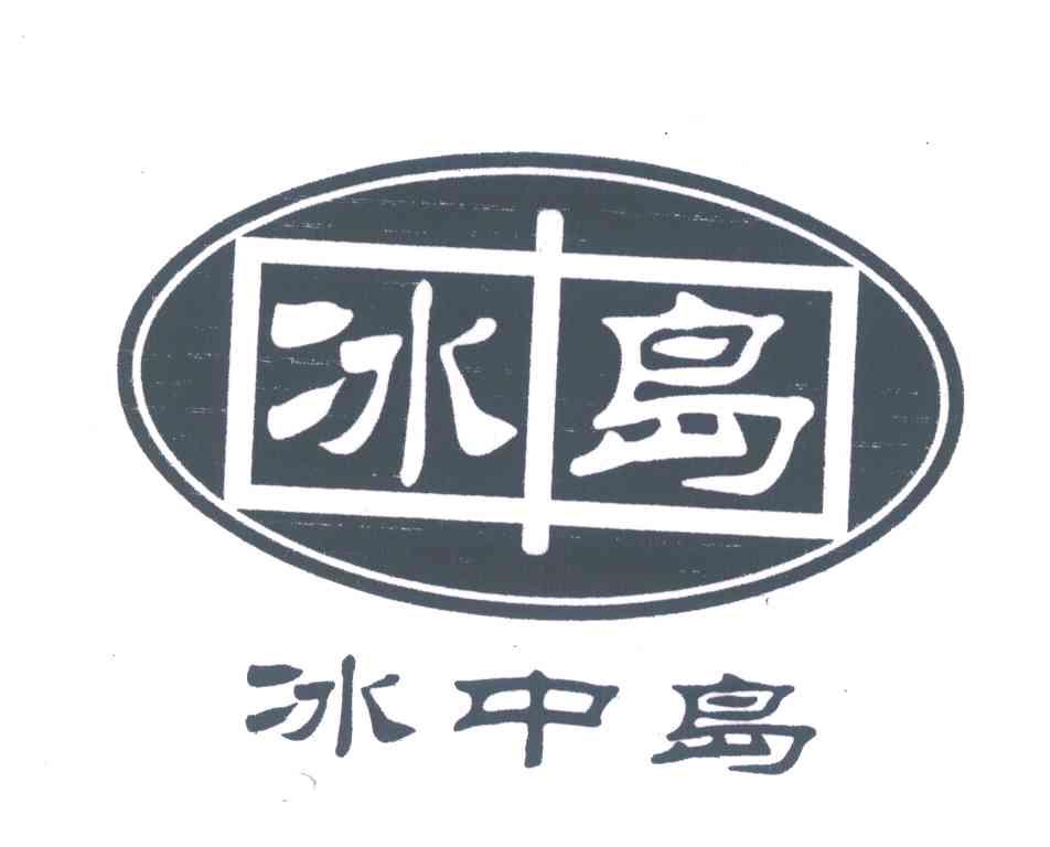 冰中岛