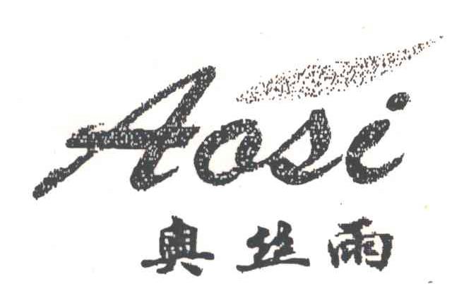 奥丝雨