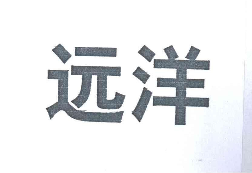 远洋