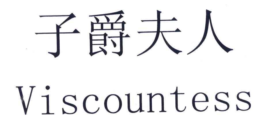 子爵夫人 VISCOUNTESS
