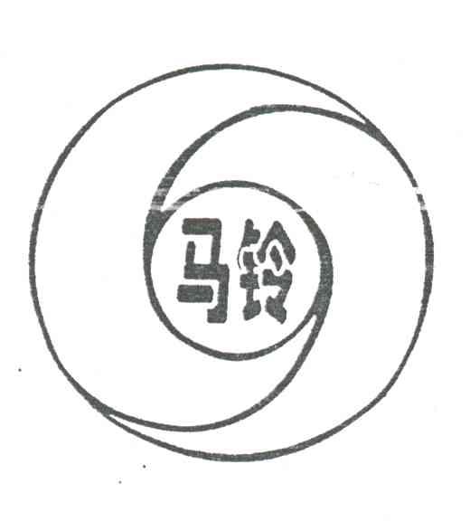 马铃