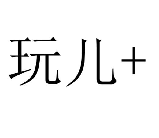玩儿+