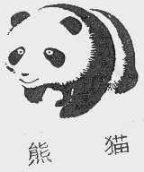 熊猫
