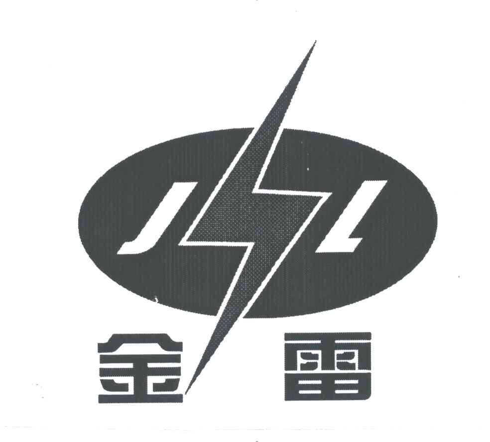 金雷