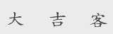 大吉客