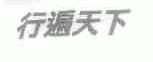行遍天下