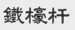 铁檺杆