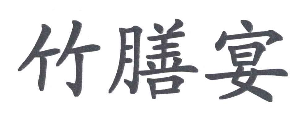 竹膳宴