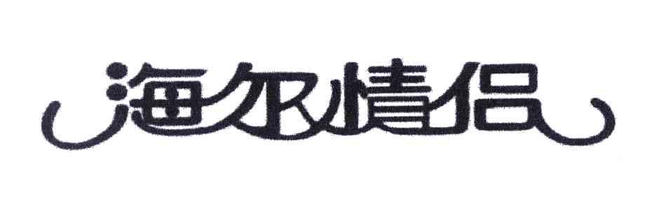 海尔情侣