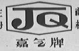 嘉气
