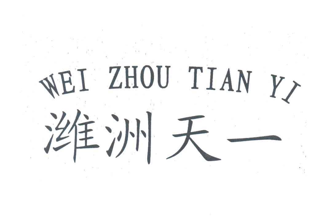 潍洲天一