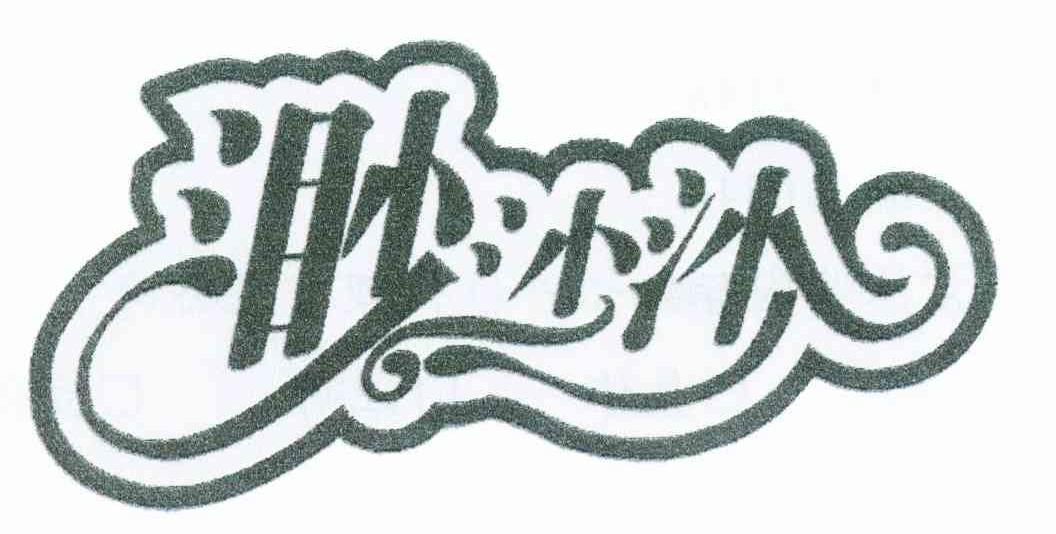 渺沙沙