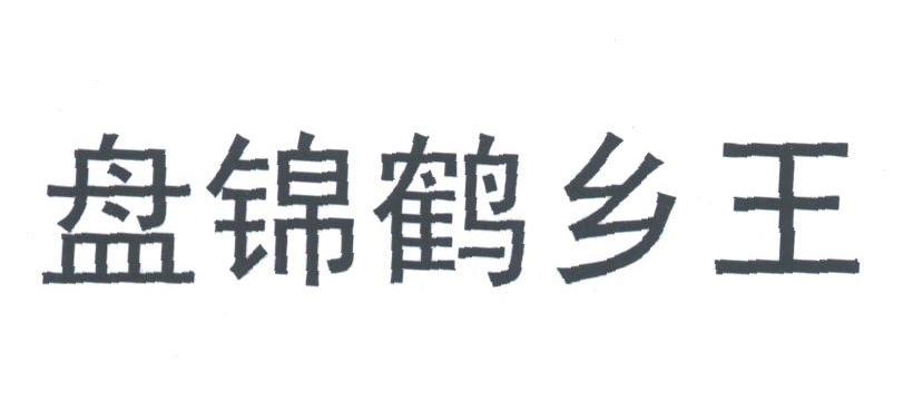 盘锦鹤乡王