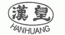 汉皇