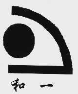 和一