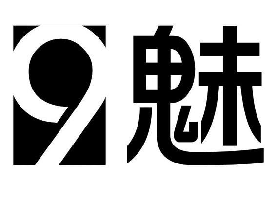 9魅