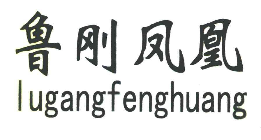 鲁刚凤凰
