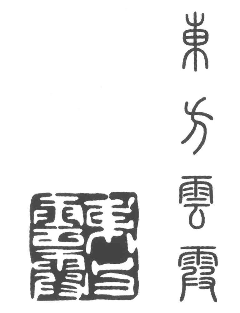 东方云霞
