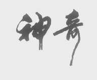 神奇