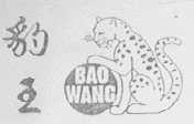 豹王