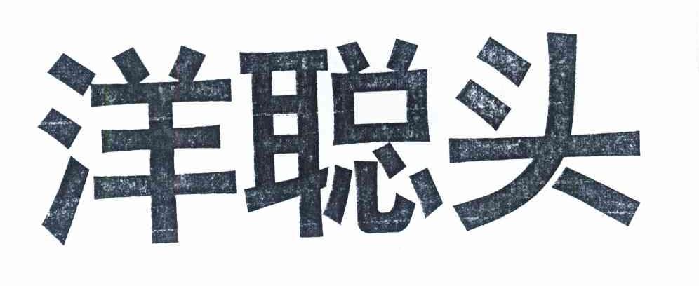 洋聪头