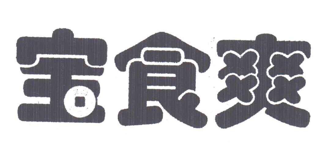 宝食爽