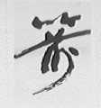 箭