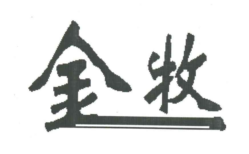 金牧