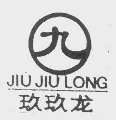 玖玖龙
