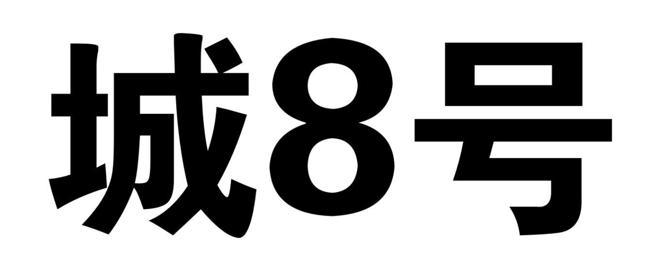 城8号