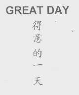 得意的一天   GREAT DAY