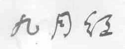 九月红