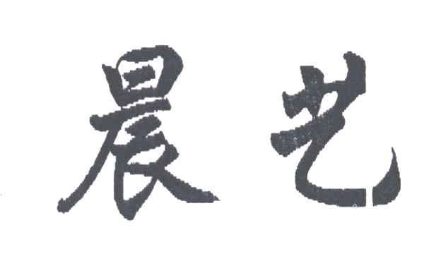 晨艺