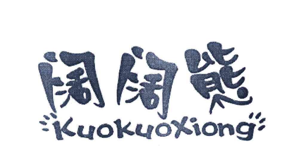 阔阔熊