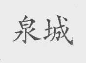 泉城