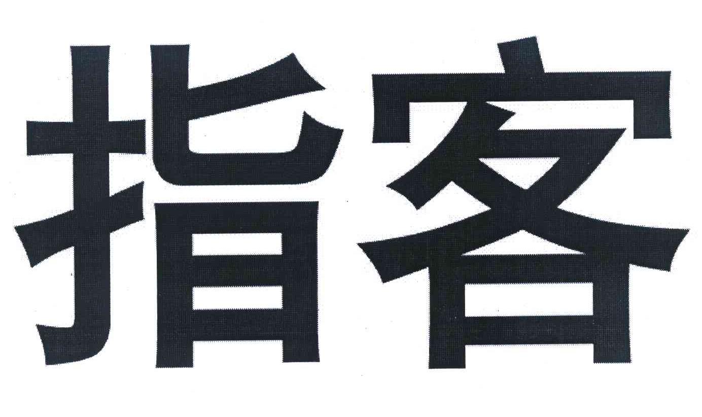指客