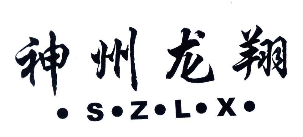 神州龙翔 S.Z.L.X.