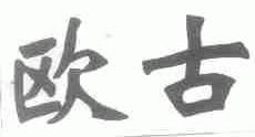 欧古