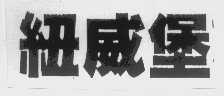 纽威堡