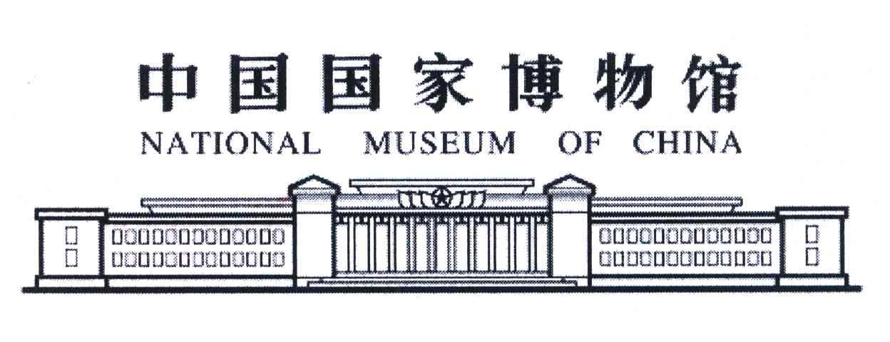 中国国家博物馆;NATIONAL MUSEUM OF CHINA