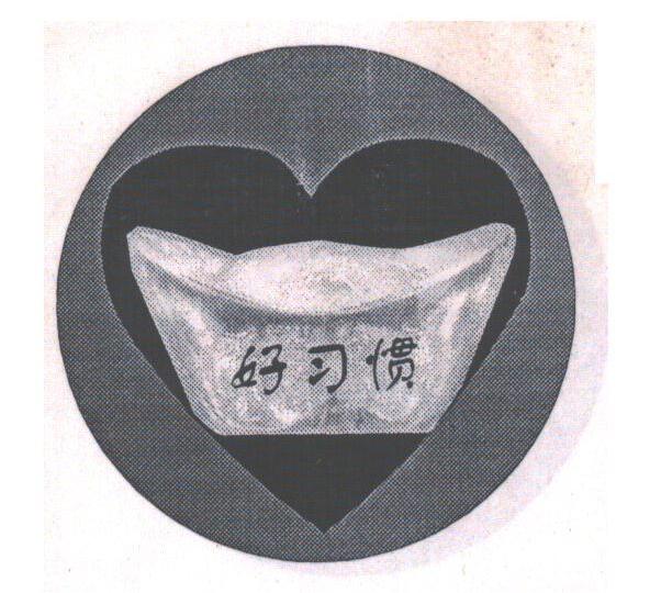 好习惯