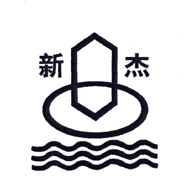 新杰