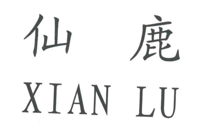 仙鹿