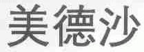 美德沙