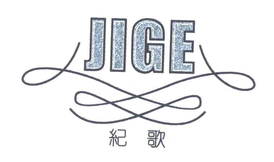 纪歌