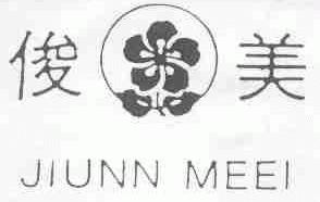 俊美;JIUNN MEEI