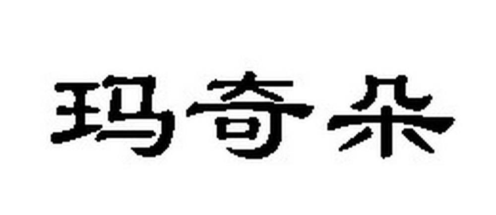玛奇朵