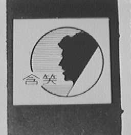 含笑